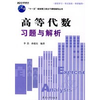 高等代数习题与解析