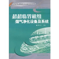 超超临界火力发电机组技术丛书超超临界机组烟气净化设备及系统