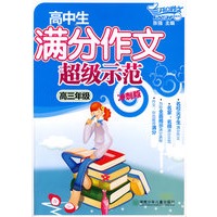 高中生满分作文超级示范·高三年级