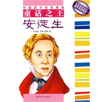 中国孩子的好榜样--童话之王安徒生