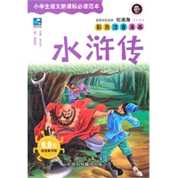 水浒传（小学生语文新课标必读范本第一辑）