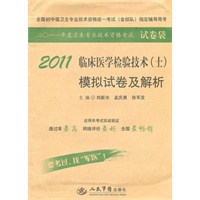 2011临床医学检验技术（士）模拟试卷及解析