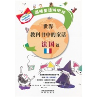世界教科书中的童话 法国篇