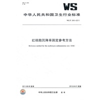 红细胞沉降率测定参考方法
