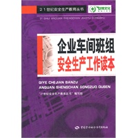 企业车间班组安全生产工作读本