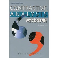 对比分析——语言文化比较研究丛书