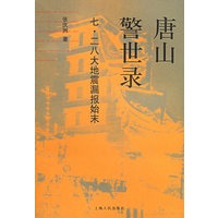 唐山警世录——七·二八大地震漏报始末
