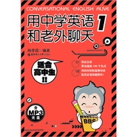 用中学英语和老外聊天1（适合高中生）(含MP3光盘）