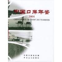 中国口岸年鉴（2001）精装