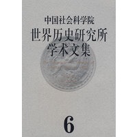 世界历史研究所学术文集(第6集)