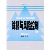 世界500强企业管理培训教程：赊销与风险控制（上下）