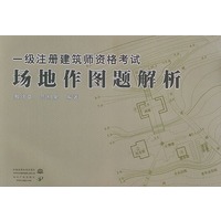 一级注册建筑师资格考试场地作图题解析