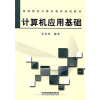 计算机应用基础——高等院校计算机教育规划教材