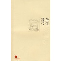 放生