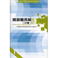 旅游服务英语(口语)（磁带）1、2