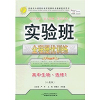 实验班全程提优训练 高中生物选修(1)(人教版) （2012年7月印刷）