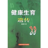 健康生育与遗传