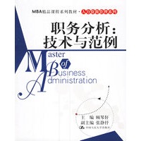 职务分析：技术与范例
