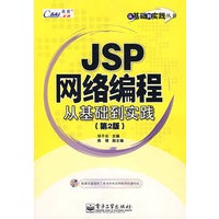 JSP网络编程从基础到实践（第二版）（附光盘）