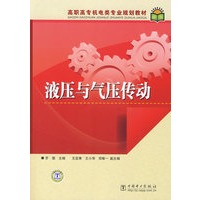 高职高专机电类专业规划教材 液压与气压传动