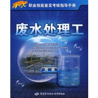 废水处理工（四级）—指导手册