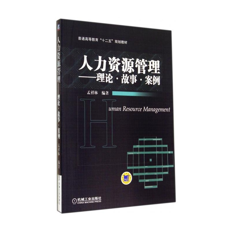 【人力资源管理--理论故事案例(普通高等教育十