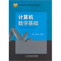 计算机数学基础