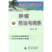 肿瘤防治与调养