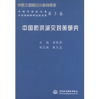 中国可持续发展水资源战略研究报告：集第3卷——中国防洪减灾对策研究