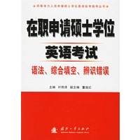 在职申请硕士学位英语考试：语法、综合填空、辨识错误