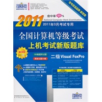 二级Visual FoxPro（2011年3月考试专用）2011全国计算机等级考试上机考试新版题库（附光盘1张）