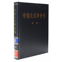 新版·中国大百科全书（74卷）--水利