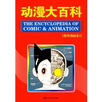 动漫大百科:海外漫画卷1