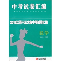 2012十三大市中考试卷汇编 数学(江苏)（2012年7月印刷）