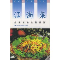 江浙菜——小餐馆地方菜系列