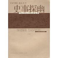 史事探幽（全二册）