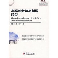 集群创新与高新区转型