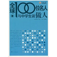 全球100位名人与中学生谈做人