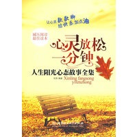 心灵放松一分钟