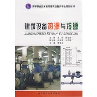 建筑设备冷源与热源（高等职业技术教育建筑设备类专业系列教材）