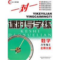 数学：八年级·上（北师大版）/（2010.6印刷）一对一课时导学练（附试卷及答案）