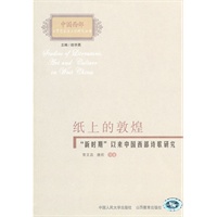 纸上的敦煌：“新时期”以来中国西部诗歌研究（中国西部文学艺术与文化研究丛书）