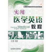 实用医学英语教程(全国医学院校医学英语规划教材)