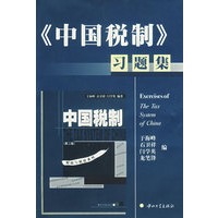《中国税制》习题集