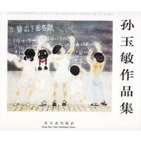 孙玉敏作品集