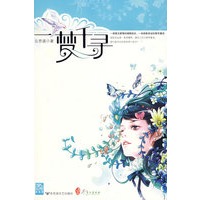 一梦千寻（特惠品）