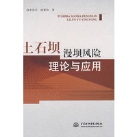 土石坝漫坝风险理论与应用 (精装)