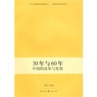 30年与60年:中国的改革与发展