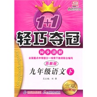 九年级语文下：苏教版/金版创新版（2010年9月印刷）1+1轻巧夺冠同步讲解/附答案