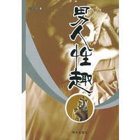 男人性趣——男人·烟灰缸系列